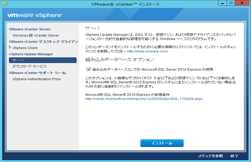 Vmware Update Manager のインストール: インフラ担当者の備忘録